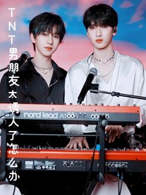 TNT：男朋友太誘人了怎么辦？