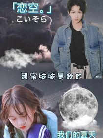 張極：團(tuán)寵妹妹是我的