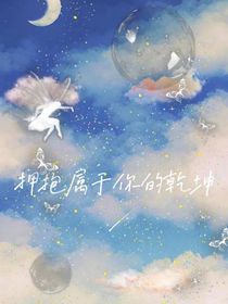 拥抱属于你的乾坤