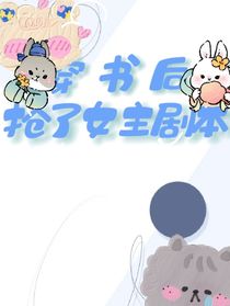 穿越后搶了女主的劇本