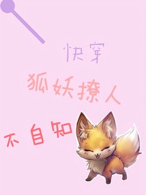 快穿：狐妖撩人不自知
