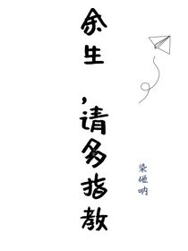 喂，余生……請多指教