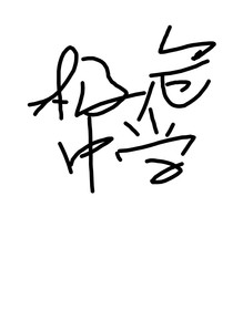 極危中學(xué)（無(wú)限）
