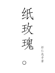 纸玫瑰纸玫瑰