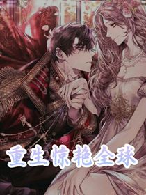 重生驚艷全球