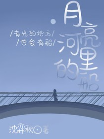月亮河里的船
