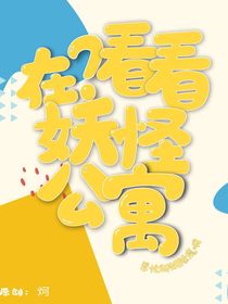 在？看看妖怪公寓