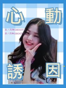 TNT：心动诱因