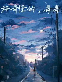 好奇怪的，哥哥