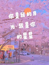 你是我的月光，我是你的星星