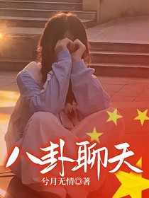 八卦，聊天，