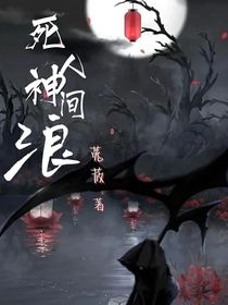 死神人间浪