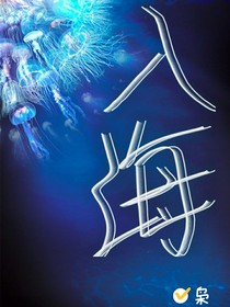 快穿：入海