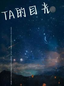 TA的目光