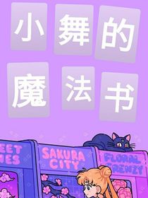 小舞的魔法书