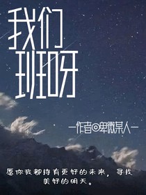 我们班呀