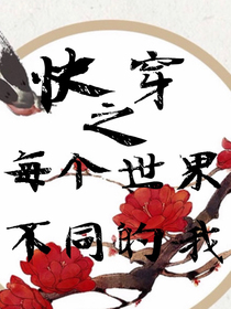 快穿：每個世界不同的我