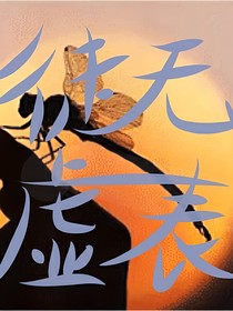 徒无虚表