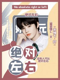 绝对左右