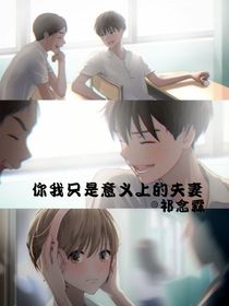 你我只是意义上的夫妻