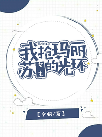 我抢了玛丽苏女主的光环