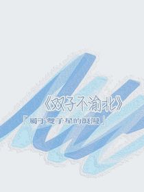 双子不渝北