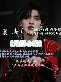 严浩翔：无限心动