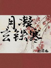 月凝玄铁寒