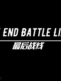 最后战线校园