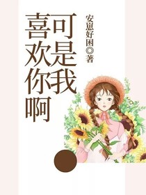 可是我喜欢你啊