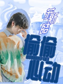 蘇新皓：偷偷心動