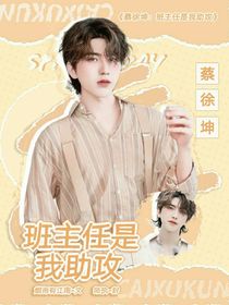 蔡徐坤：班主任是我助攻