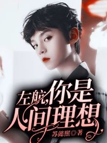 左航，你是人间理想
