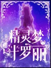 葉羅麗——動物仙子