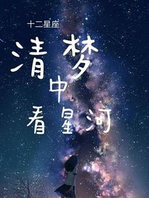 十二星座——清梦中看星河