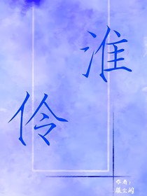 淮伶