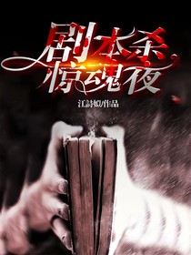 剧本杀惊魂夜