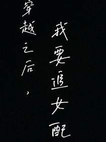 我穿越之后要追女配