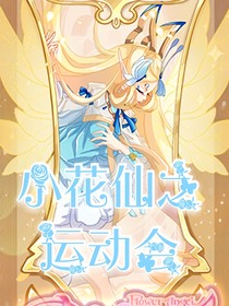 小花仙之運(yùn)動(dòng)會(huì)