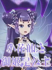 小花仙之御姬是公主