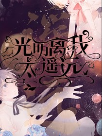 光明离我太遥远