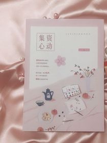 集資心動