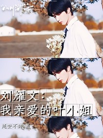刘耀文：我亲爱的叶小姐