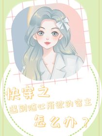 快穿之遇到隨心所欲的宿主怎么辦