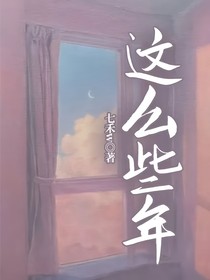 这么些年