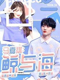 馬嘉祺：鯨與海