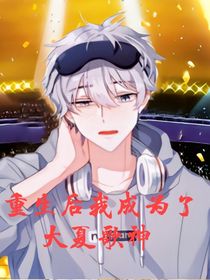 重生后我成为了大夏歌神