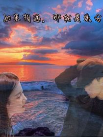 如果相遇，那就是緣分