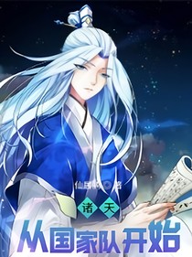 诸天：从国家队开始