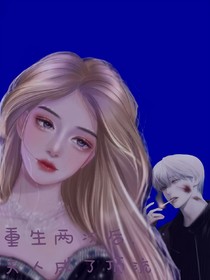重生兩次后，夫人成了頂流